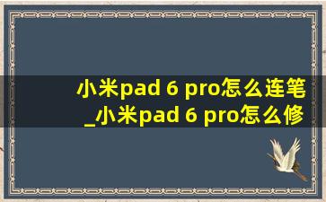 小米pad 6 pro怎么连笔_小米pad 6 pro怎么修改软件分辨率